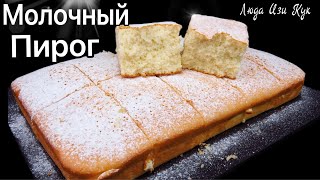 🍰Пирог На Горячем Молоке Масляный Бисквит Горячий Молочный Пирог Люда Изи Кук Выпечка Milk Pie Cake