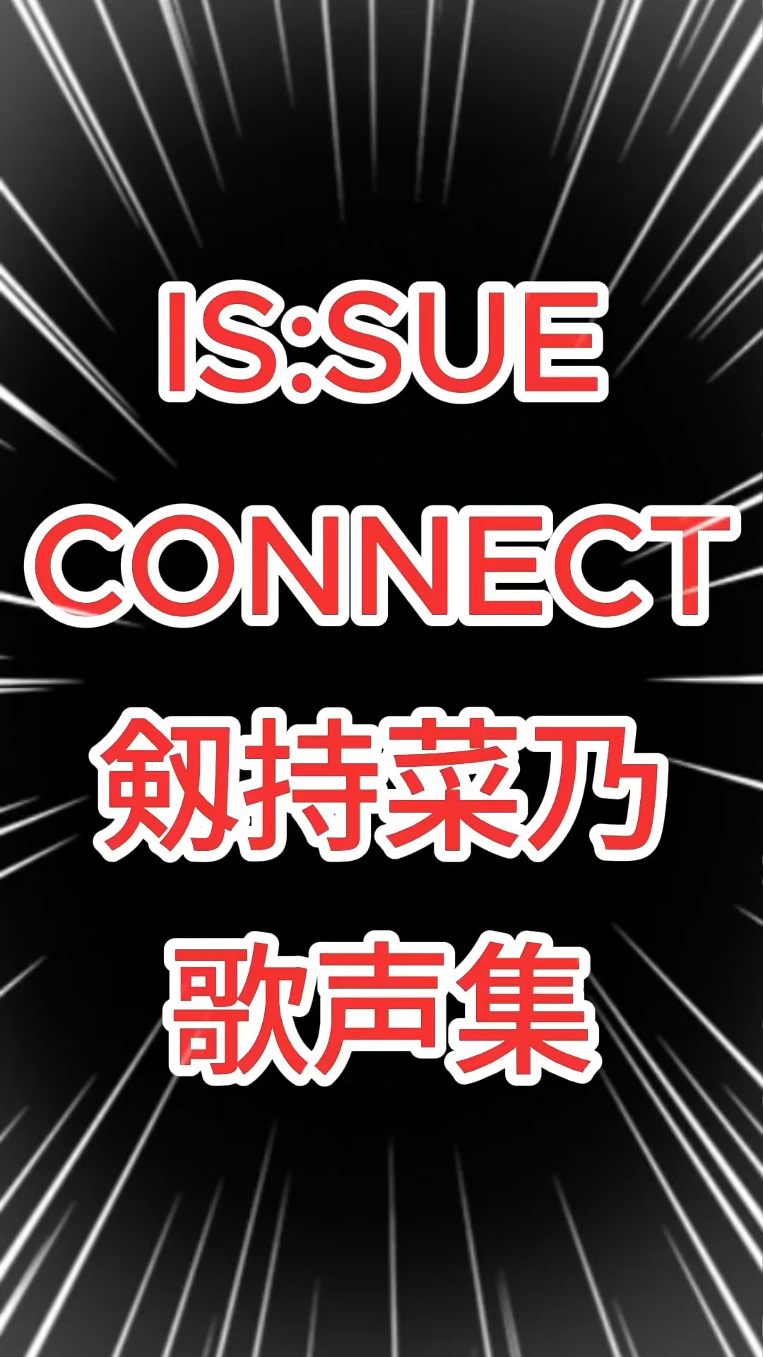 釼持菜乃 国プidカード 日プ IS:SUE 適切な価格 ラウンド | IS:SUE IDカード 日プ 釼持菜乃 Shop