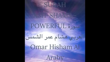 SURAH ASH-SHAMS  سورة الشمس عمر هشام العربي by Omar Hisham al Araby