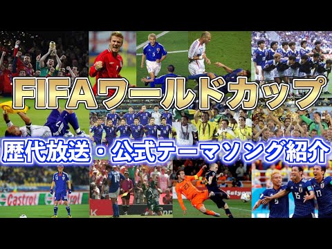 【サッカーW杯】FIFAワールドカップ NHK・民放・FIFA公式の歴代大会テーマソングを一挙紹介（1990〜2022年） /【まとめ・ランキング・雑学】