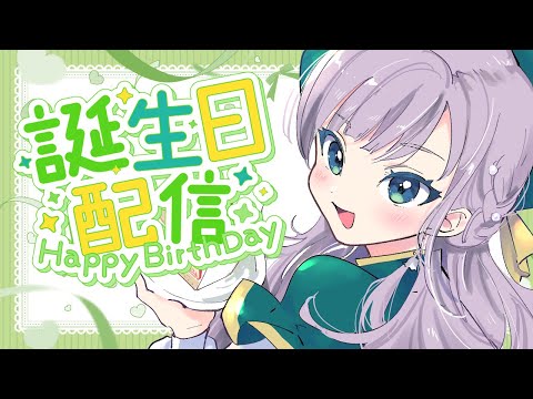 【誕生日記念】誕生日を迎える配信！少しだけ雑談！【Vtuber/鐘咲ユーリ】