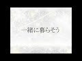 「一緒に暮らそう」松任谷由実カバー ギター 弾き語り by kenchan