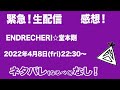 緊急!【ENDRECHERI☆堂本剛】初日ライブ感想(ネタバレなし!)