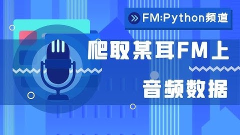【Python爬虫】批量爬取某耳FM网站上音频数据
