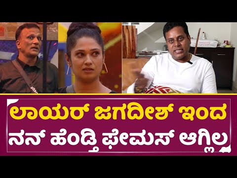 Bigg Boss kannada 11: ಲಾಯರ್ ಜಗದೀಶ್ ಇಂದ ನನ್ ಹೆಂಡ್ತಿ ಫೇಮಸ್ ಆಗ್ಲಿಲ್ಲ| Hamsa Husband | Jagadeesh |SStv Bigg Boss kannada 11: ಲಾಯರ್ ಜಗದೀಶ್ ಇಂದ ನನ್ ಹೆಂಡ್ತಿ ಫೇಮಸ್ ಆಗ್ಲಿಲ್ಲ| Hamsa Husband | Jagadeesh |SStv