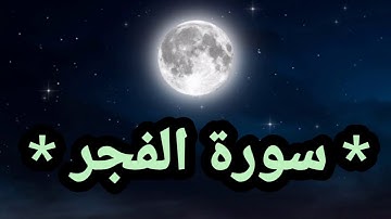 سورة الفجر بصوت القارئء العراقي هلويست نصر الدين الكردي