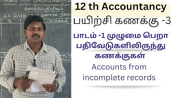ACCOUNTANCY 12TH Accounts from Incomplete Records | முழுமை பெறாபதிவேடுகளில் இருந்து கணக்குகள்part-3.