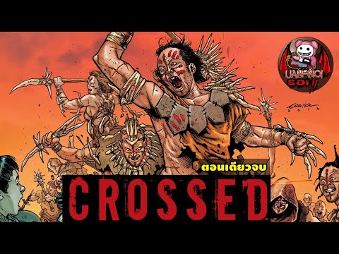 เล่าคอมมิค Crossed Plus One Hundred ตอน Mimic ตอนเดียวจบ 100 ปีหลังเชื้อระบาด!