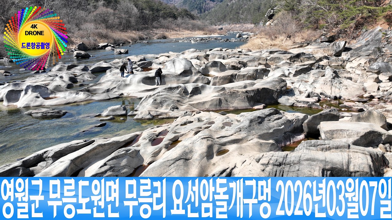 영월군 무릉도원면 무릉리 요선암 돌개구멍  2026년03월07일 은하수TV