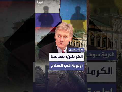 رد الكرملين على مهلة ترمب: العملية العسكرية في أوكرانيا مستمرة