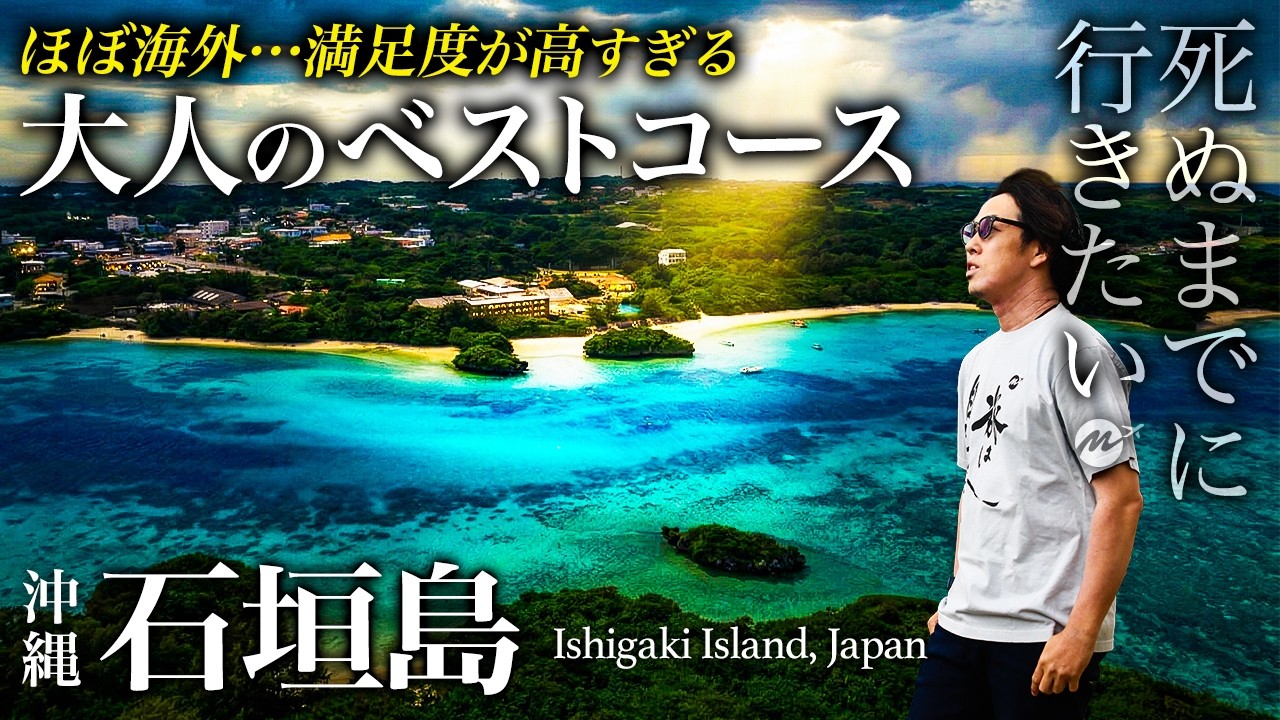 石垣島2泊3日大人の最強モデルコースが最高すぎて教えたくない・大人の贅沢ホテル旅【グルメ・観光・シュノーケリング・リゾートワークス】