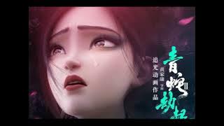 OST White Snake 2 : Secret Inside Shattered Jade ( Sad Music )