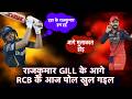 IPL BHOJPURI: AHMEDABAD में गरजल GILL के GUJARAT, PATIDAR के RCB पास GT के इक्का के कौनो जवाब न रहल|