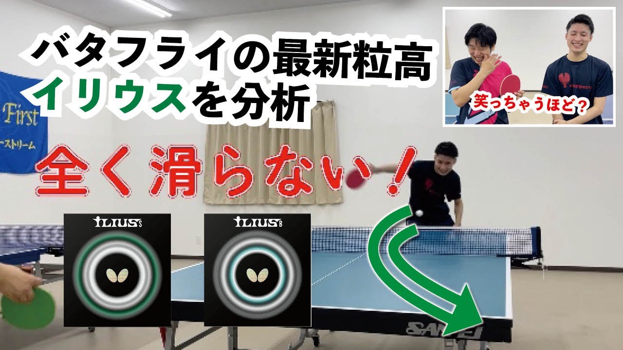 ゆうの試打シリーズ「イリウス」編　ここまで滑らない粒高があっただろうか。切れるS、スピードのB