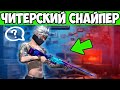 СНАЙПЕР БЕЗ ПРИЦЕЛА FREE FIRE ФРИ ФАЕР