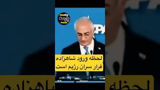 این حرفای شاهزاده آماده ورود به ایران