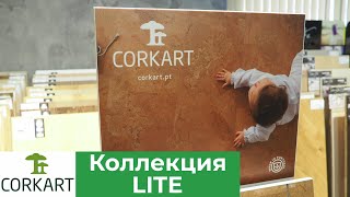 Пробковые полы Corkart Lite