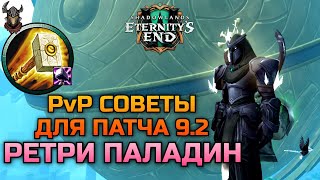 Ретри Паладин PvP 9.2 Советы #1 НЕДОГАЙД / WoW Shadowlands