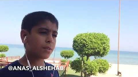 الطفل أنس شهاب يقرأ الآية بصوت جميل .