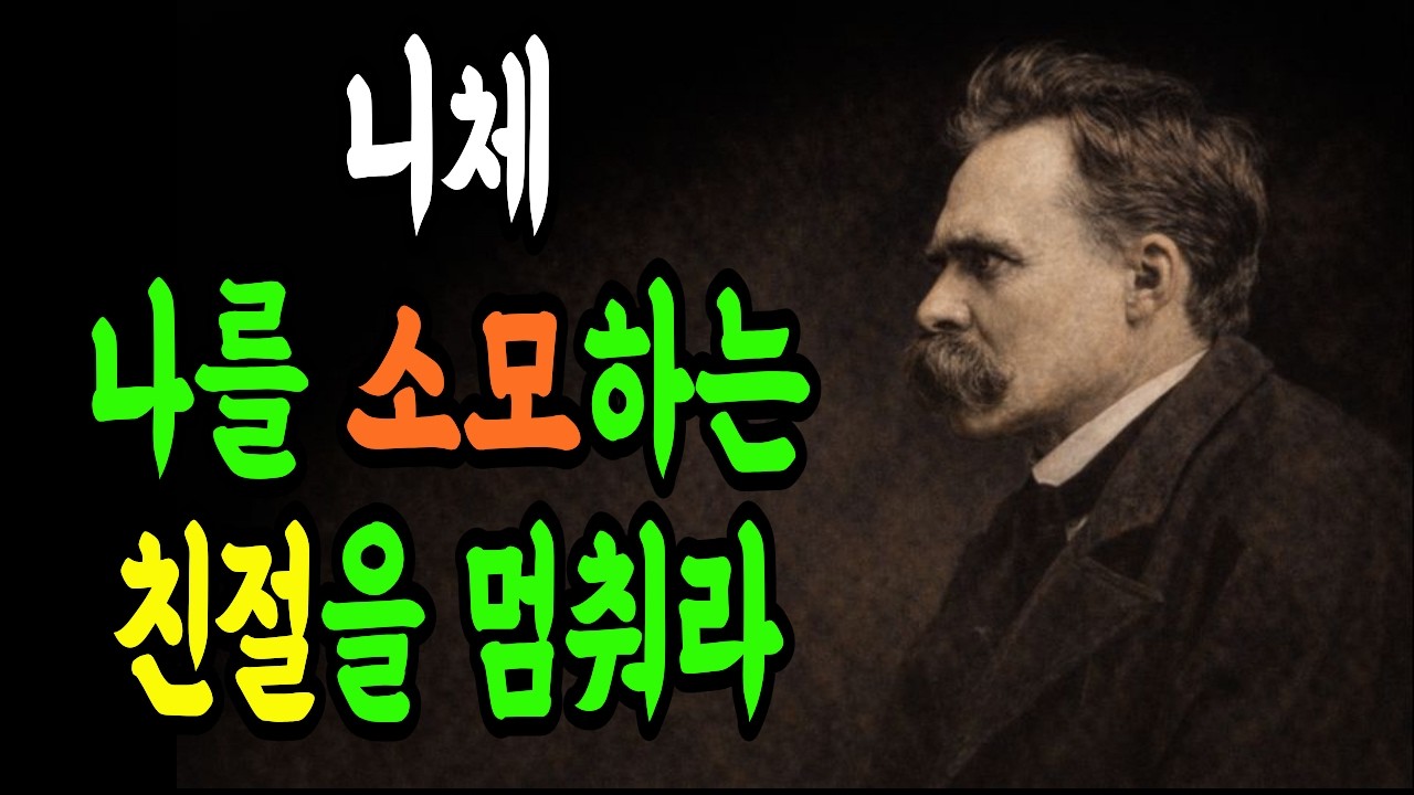 (니체) 나를 소모하는 친절을 멈춰라#삶의지혜 #삶의명언 #삶의성찰 #인생지혜 #인생교훈 #인생조언 #인생명언