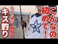 【愛知県釣り】キス入れ食い!ちょい投げで今年最高の爆釣劇 サイズも大きくなりました!