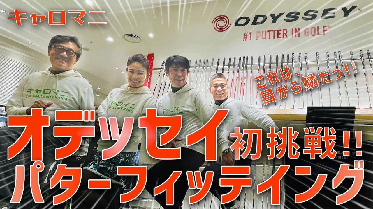 ゴルファー必見‼️オデッセイ最新パターフィッティング体験レポート‼️