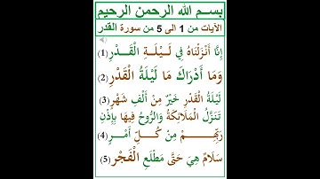 سورة القدر . #تيك_توك