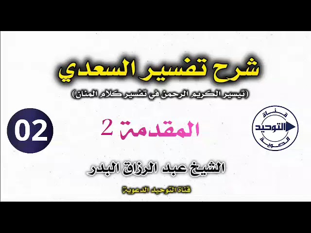 شرح تفسير السعدي | الدرس 2 | المقدمة 2 | الشيخ عبد الرزاق البدر
