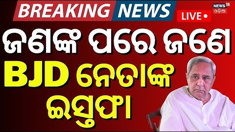 Live ; BJD ଛାଡ଼ିବେ ଅନେକ ବଡ଼ ନେତା, ଚିନ୍ତାରେ ନବୀନ | Bhadrak BJD | Naveen Patnaik | Odia News