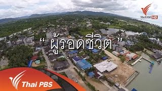 10 ปี สึนามิ Wave of Change คลื่นแห่งการเปลี่ยนแปลง (1/5) : ผู้รอดชีวิต (22 ธ.ค. 57) [HD]