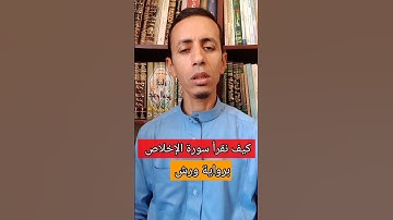 كيف نقرأ سورة الإخلاص برواية ورش