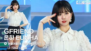 180828 은하 Eunha 여자친구 Gfriend여름여름해오늘부터 우리는그루잠너그리고나밤 4K 30P 직캠 Fancam By Galaxymaru