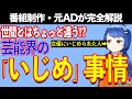 【業界解説】芸能界のいじめ問題【テレビ番組制作・元ＡＤが考察】