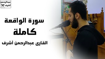 سورة الواقعة كاملة || صلاة الفجر || القارئ عبدالرحمن أشرف