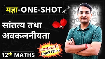 प्रश्नावली-5, सांतत्य तथा अवकलनीयता oneshot | Continuity and Differentiability Oneshot | 12th Maths