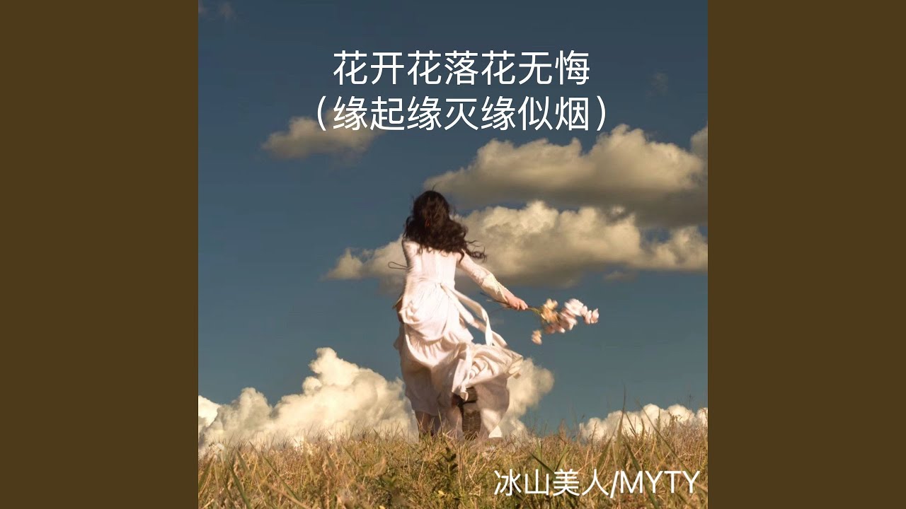 Sleduj 花开花落花无悔 (缘起缘灭缘似烟伴奏) na YouTube