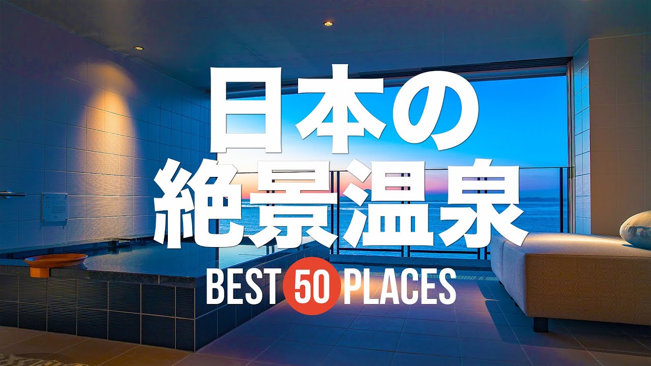 永久保存版】死ぬまでに行きたい！日本の絶景温泉50選 - YouTube
