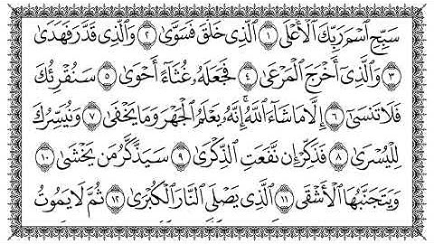 ‏سورة الأعلى كامله جودة عالية -الشيخ سعد الغامدي