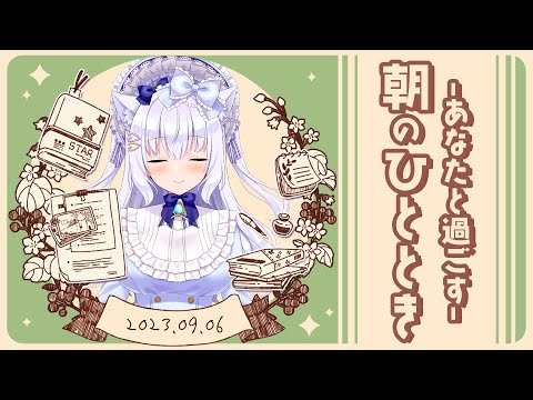 【朝活】9月6日♥あなたと過ごす朝のひととき【#白雪みしろ／のりプロ所属】