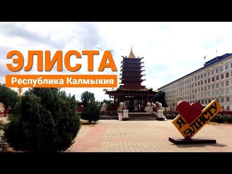 Республика Калмыкия город Элиста - Золотая обитель Будды Шакьямуни