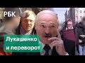 «Переворот» в Белоруссии: задержания в Москве, заявление о покушении и обещание Лукашенко
