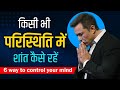 मन को शांत व नियंत्रित करने के उपाय: Man Ko Shant Rakhne Ke Liye Kya Karen | YourSelf Quotes