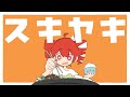 SUKIYAKI / 唐紅 feat.Kasane Teto