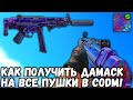 КАК ПОЛУЧИТЬ ХАЛЯВНЫЙ СКИН "ДАМАСК" НА ВСЕ ПУШКИ В CODM?! DAMASCUS CAMO CALL OF DUTY MOBILE!