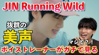 【最高】なんて歌声だ！！！ジン(BTS)の進化した歌唱力の秘密とは？！Jin 'Running Wild' Official MV【歌声分析】Reaction