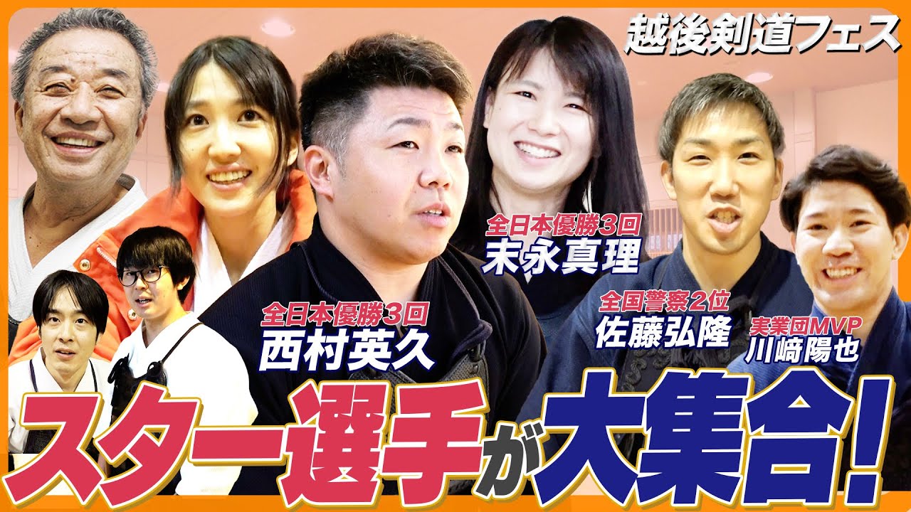 西村英久初出演だ！剣道界のトップスターと新潟で稽古【西村英久/末永真理/佐藤弘隆/川﨑陽也】