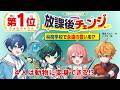 ＼人気急上昇【第１位】／『放課後チェンジ　林間学校で永遠の誓いを⁉』PV