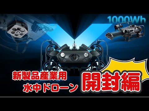 プロ仕様の水中ドローンを開封！車1台買える金額で手が震えそう