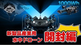 とろ@ プロフ読(願)キャンペーン中 プロ仕様の水中ドローンを開封！車1台買える金額で手が震えそう