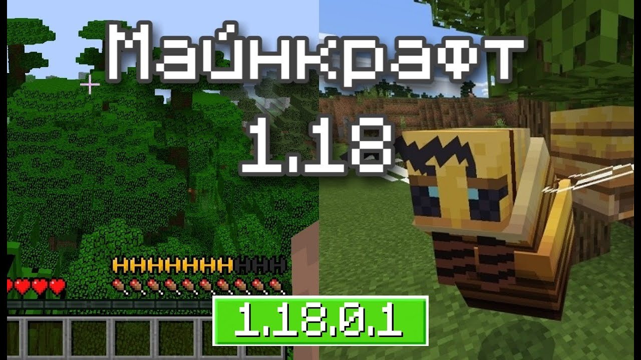 1 17 вышла. Майнкрафт Pocket Edition 1.18. Обновление МАЙНКРАФТА 1.18. Майнкрафт версия 1.17. Новая версия МАЙНКРАФТА 1.17.